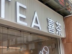 -喜茶(广州石牌桥店)