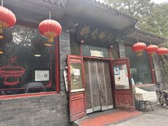 -将台涮肉(酒仙桥店)