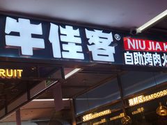门面-牛佳客自助烤肉海鲜火锅餐厅(信利广场店)