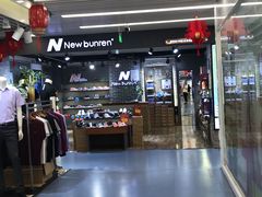 -天丰利生活MALL(和平里店)