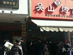 门面-吴山烤禽 (吴山路店)