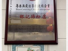 -银记肠粉店(北京路店)