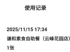 -谦和素食自助餐(云峰花园店)