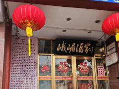 -峨嵋酒家(地安门店)