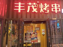 -丰茂烤串(金源店)