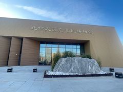 -北京大葆台遗址博物馆