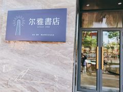 -尔雅书店(太原金广大厦店)