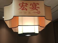-宏宴·新京菜(望京店)