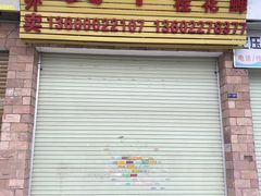 -莫华(锦绣趣园北街店)