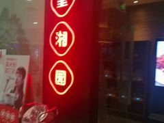 -望湘园·湖南菜(宏伊店)