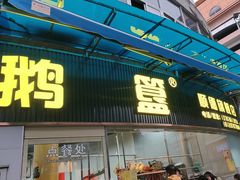 -鹅簋(顺德总店)