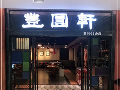 门面-丰圆轩粤式茶楼 . 点心粤菜(夏茅店)