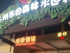 -苏州乐园森林水世界