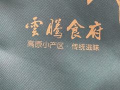 -云腾食府·云南菜
