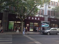 SS-上海市长春食品商店(淮海中路店)