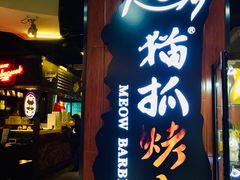 门面-猫抓烤肉(春熙路店)