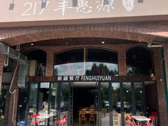 -217丰惠源抓饭(星湖街店)