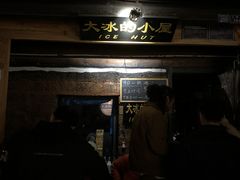 -大冰的小屋(大理古城店)
