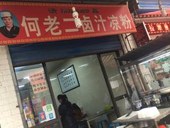 门面-何老二卤汁凉粉