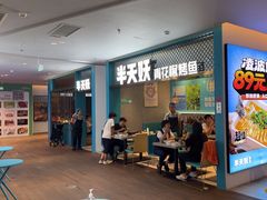-半天妖烤鱼(大兴大悦春风里店)