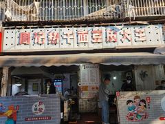 -周记热干面豆皮大王(桃花东街店)