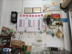 -正宗棉湖甜汤春卷店