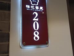 -梅花香里大酒店(郁金香路店)