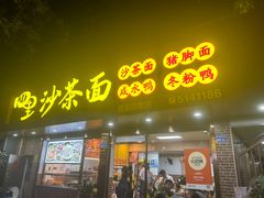 -四里沙茶面(湖滨四里店)