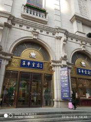 -荟华楼金店(中街店)