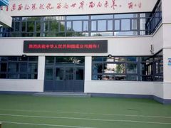 -天津市和平区哈密道小学