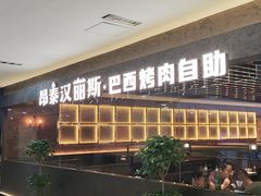 -汉丽斯巴西烤肉自助(市南店)