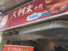 -大利来记餐厅(大三巴店)