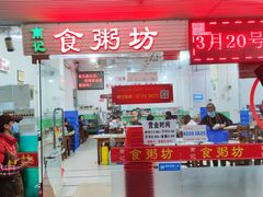 门面-南记食粥坊·宵夜大排档(莲花总店)