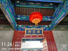 -恭王府博物馆
