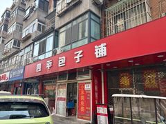 -四平包子铺