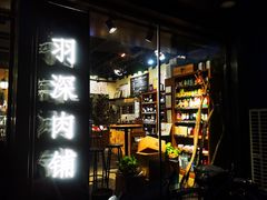 门面-羽深肉铺 Steak & Wine