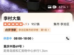 -李村大集