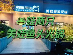 门面-蛙两只美蛙鱼头火锅(恒茂店)