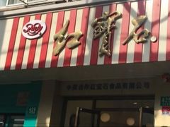 -红宝石·鲜奶小方(万航店)