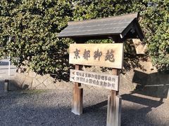 -京都御所