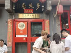 -多味居(剪子巷店)