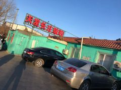 -天发长铁锅炖(王秀村店)