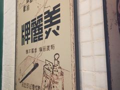 -孖记茶档·热腾茶餐(荔湾领展广场店)