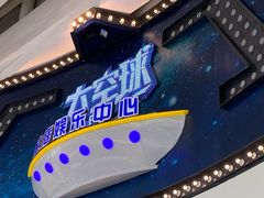 -太空球乐园