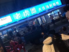 -老虎滩大连海鲜烧烤(建邺云锦路总店)