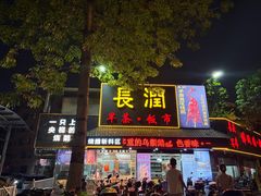 -长润·濑尿烧鹅