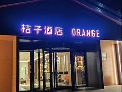 -桔子酒店(北京中关村软件园店)