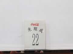 -来顺成饭庄
