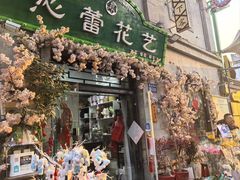 -连云港民主路老街