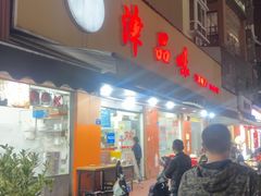 -津品味小吃(大学湾店)